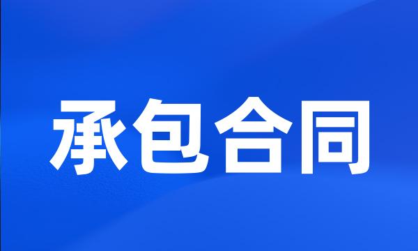 承包合同