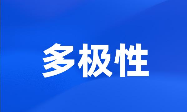 多极性