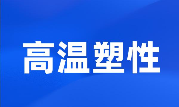 高温塑性