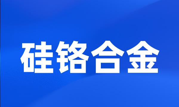 硅铬合金