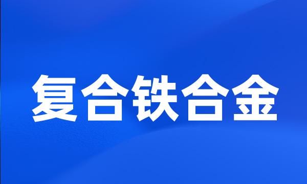 复合铁合金