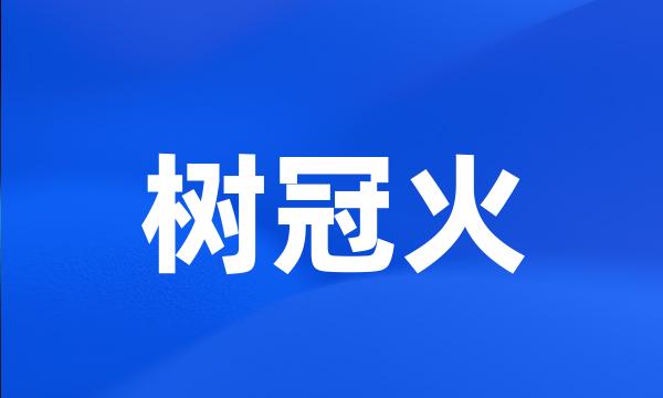 树冠火