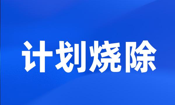 计划烧除