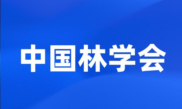 中国林学会