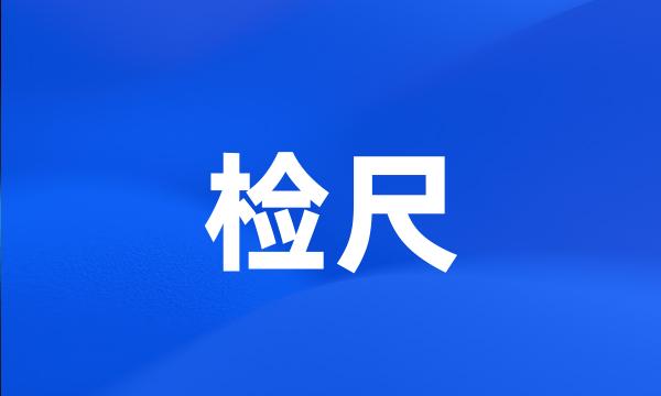 检尺