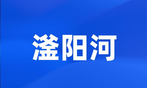 滏阳河