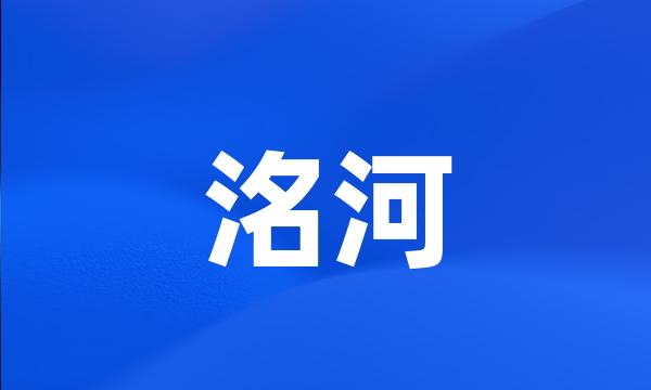 洺河