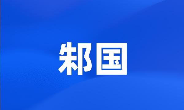 邾国