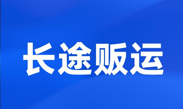 长途贩运