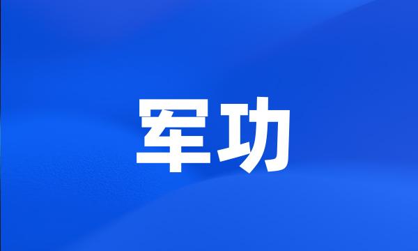 军功