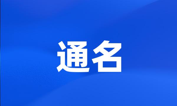 通名