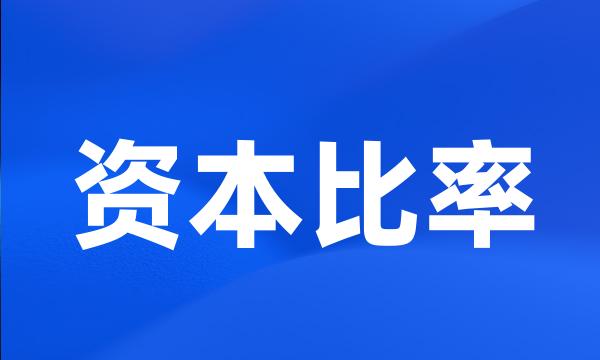 资本比率