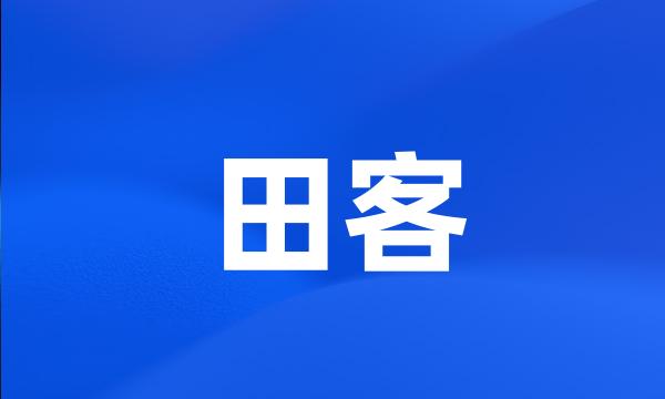 田客