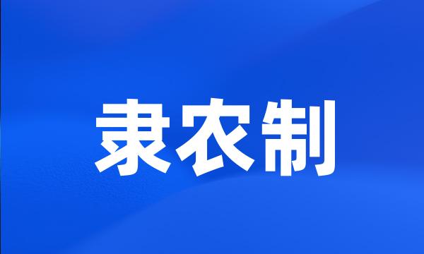 隶农制