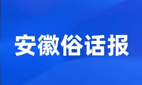 安徽俗话报