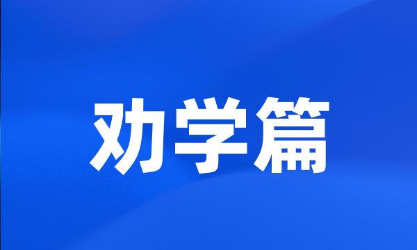 劝学篇