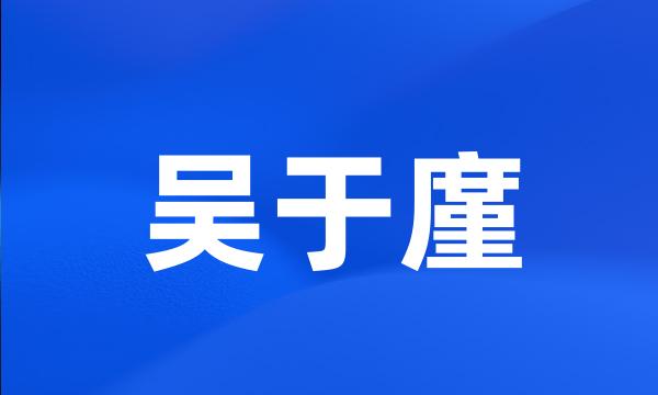 吴于廑