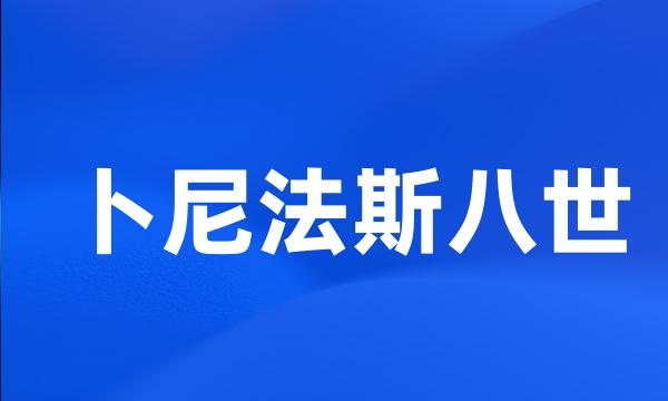 卜尼法斯八世