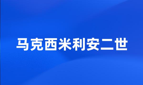 马克西米利安二世