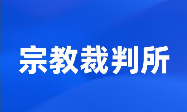 宗教裁判所