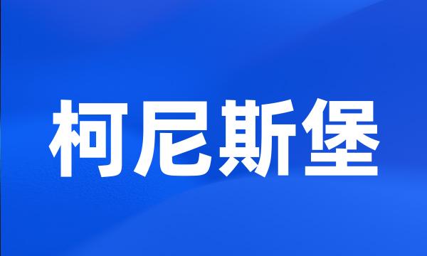 柯尼斯堡