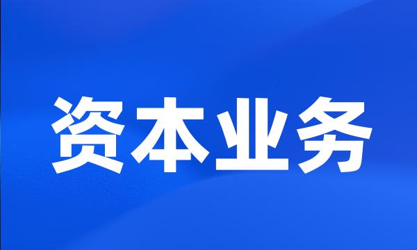 资本业务