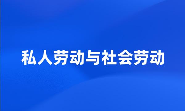 私人劳动与社会劳动