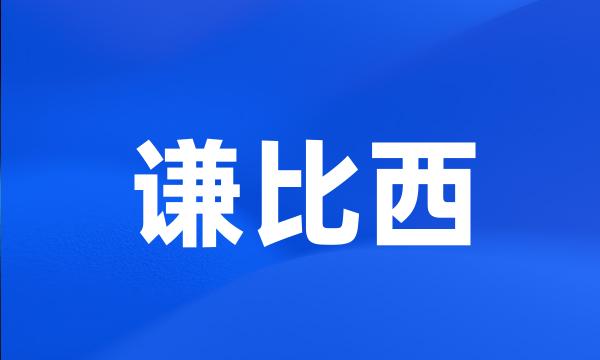 谦比西