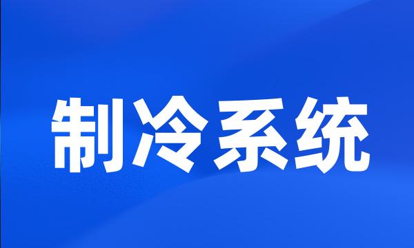 制冷系统