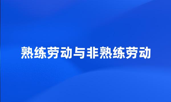 熟练劳动与非熟练劳动