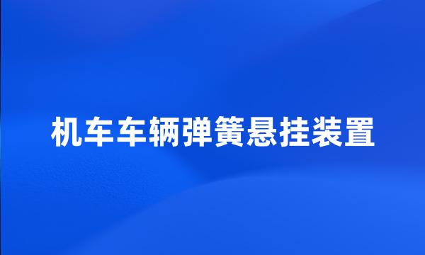 机车车辆弹簧悬挂装置