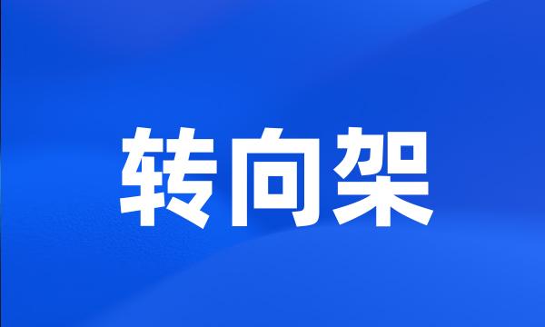 转向架