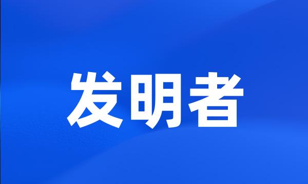 发明者