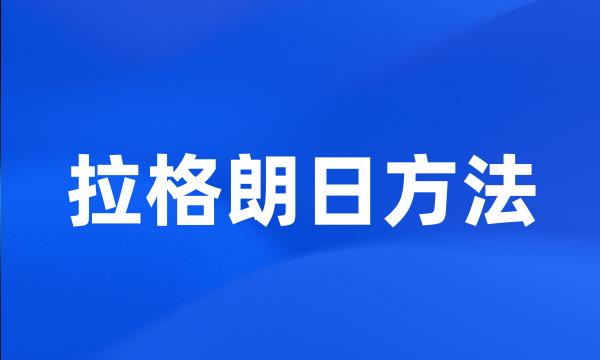 拉格朗日方法