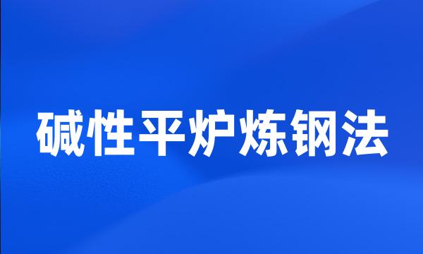 碱性平炉炼钢法