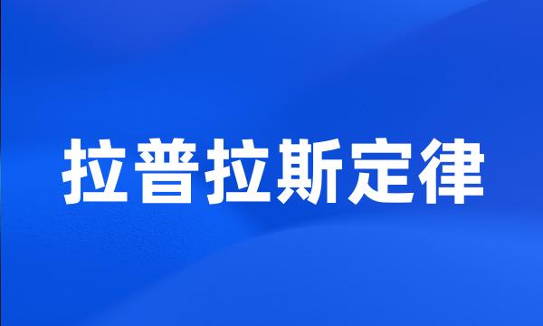 拉普拉斯定律