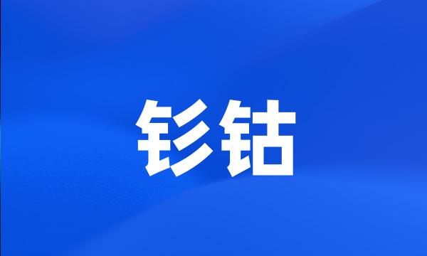 钐钴