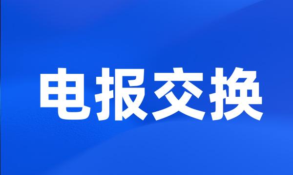 电报交换