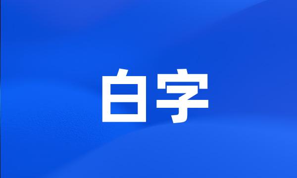 白字