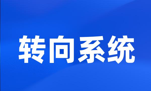 转向系统