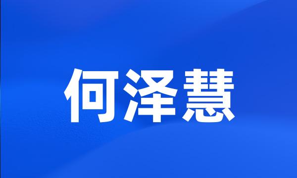 何泽慧