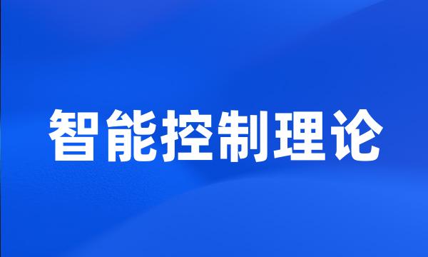 智能控制理论