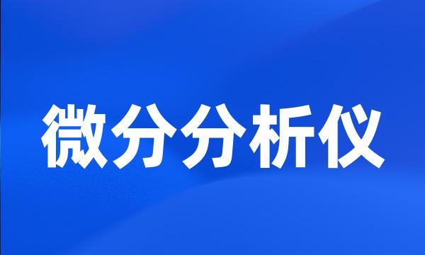 微分分析仪