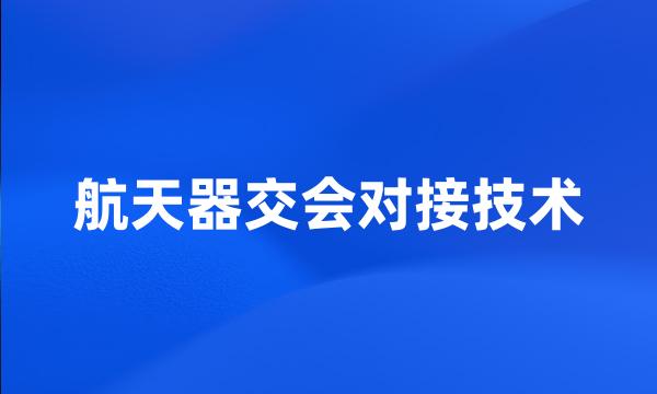 航天器交会对接技术