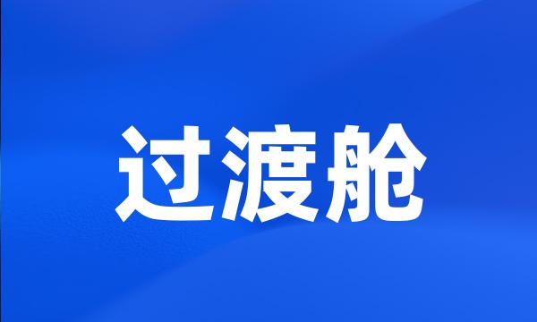 过渡舱