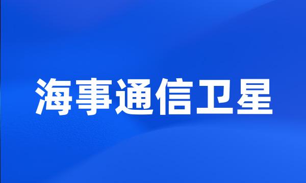 海事通信卫星