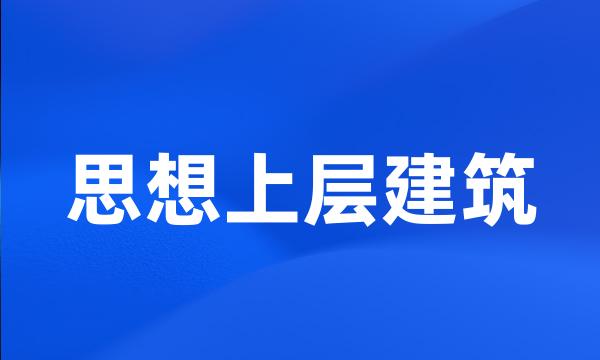 思想上层建筑