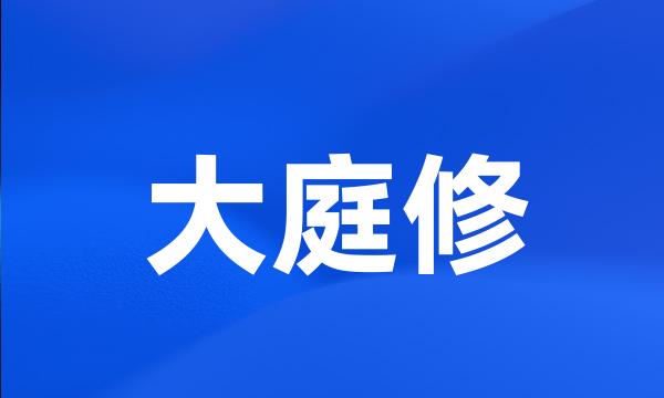 大庭修