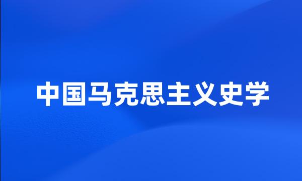 中国马克思主义史学