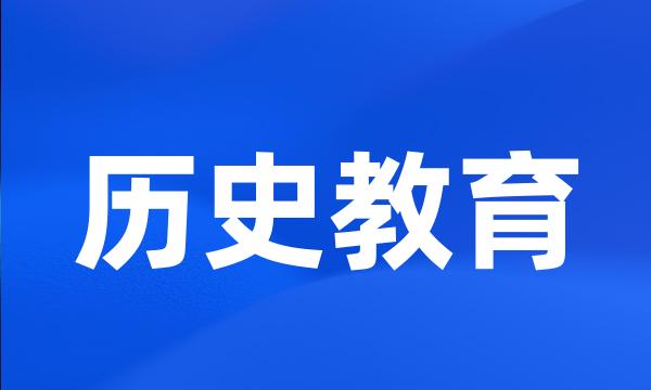 历史教育